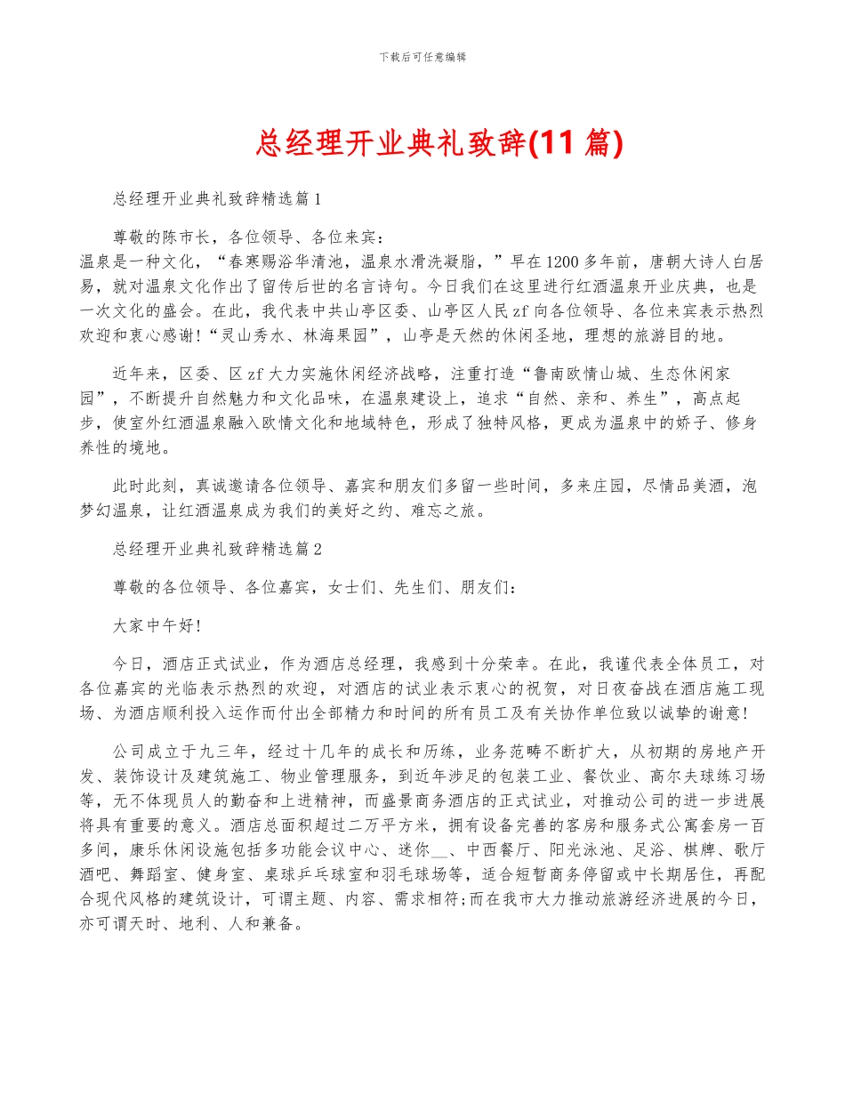 总经理开业典礼致辞_第1页