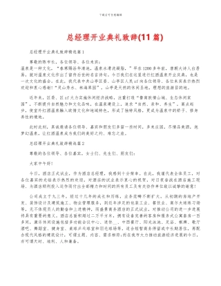 总经理开业典礼致辞