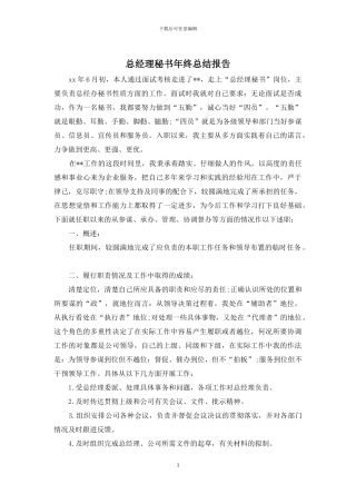 总经理秘书年终总结报告(1)