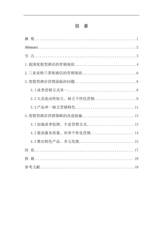 市场营销专业 度假型酒店营销策略探究以三亚亚特兰蒂斯酒店为例