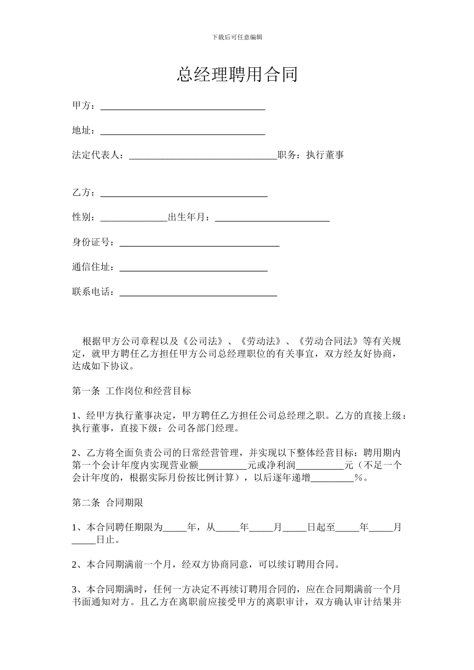 总经理聘用合同_第1页