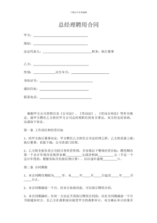 总经理聘用合同