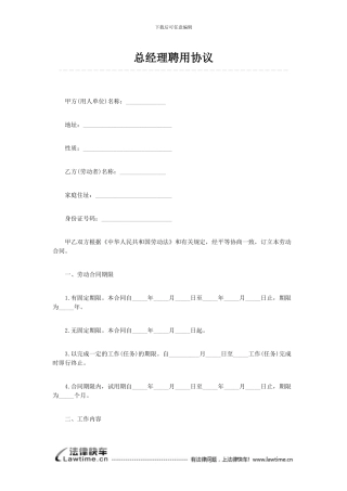 总经理聘用协议