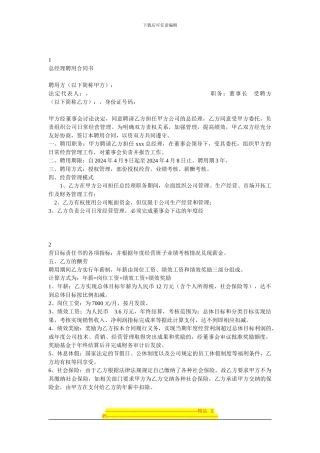 总经理聘任合同