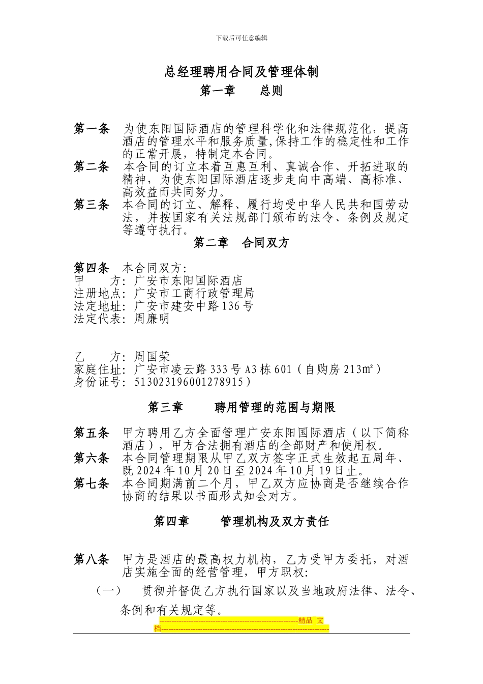 总经理聘用合同及管理体制_第2页