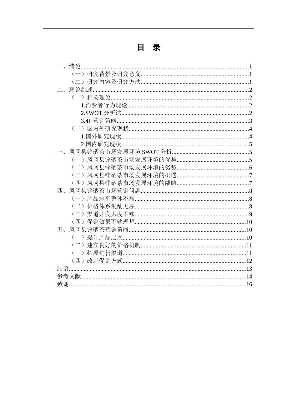 市场营销专业 凤冈县锌硒茶营销策略研究_第2页