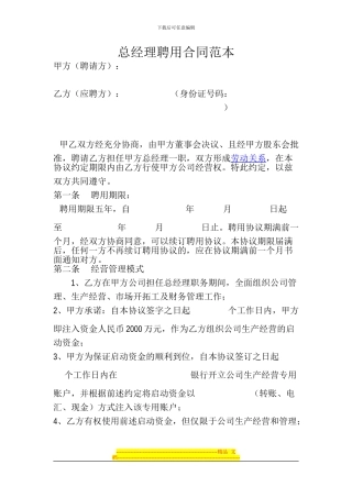 总经理聘用合同范本