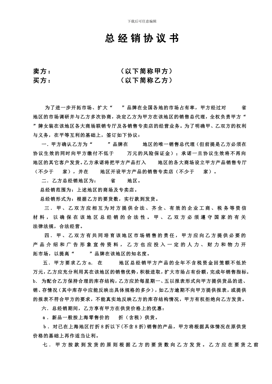 总经销协议书(通用本)_第1页