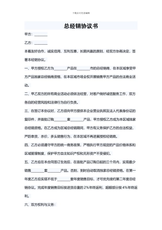 总经销协议书