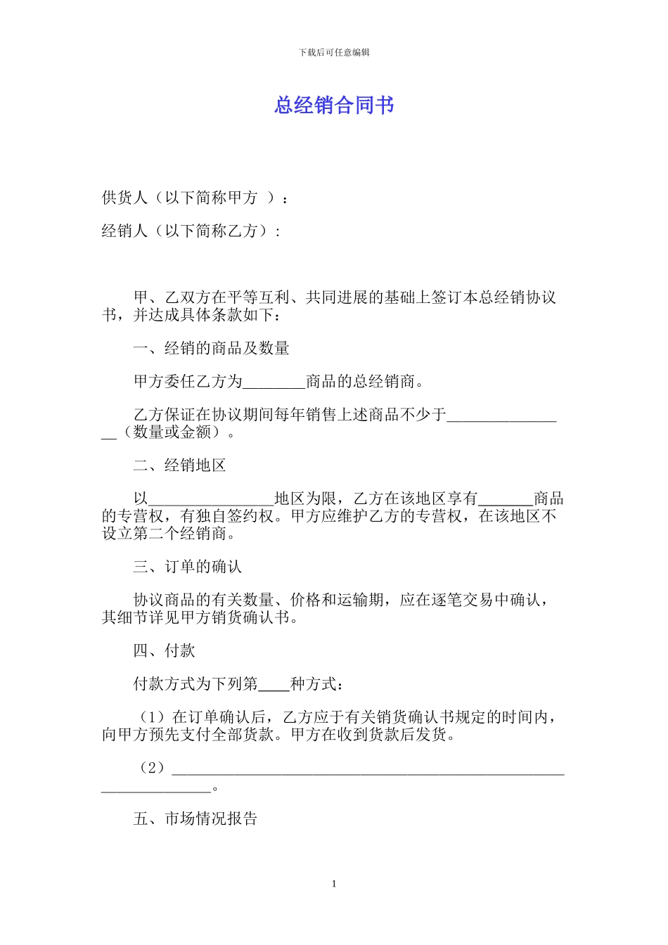 总经销合同书_第1页