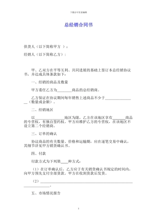 总经销合同书