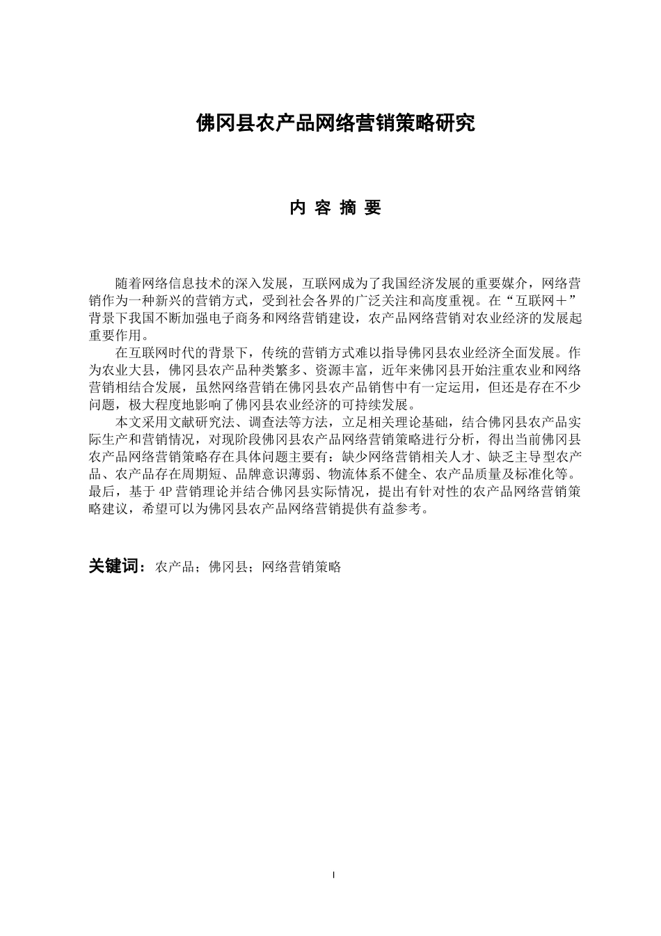 市场营销专业 佛冈县农产品网络营销策略研究_第1页
