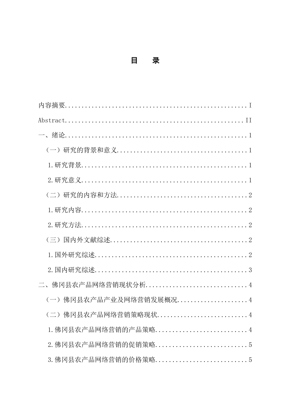 市场营销专业 佛冈县农产品网络营销策略研究_第3页