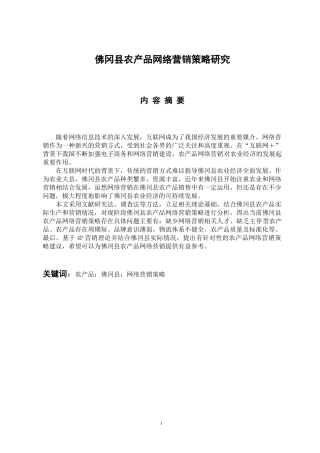 市场营销专业 佛冈县农产品网络营销策略研究