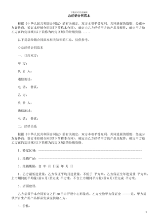 总经销合同范本