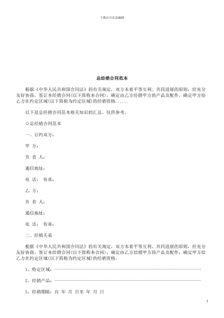 总经销合同范本探讨与研究