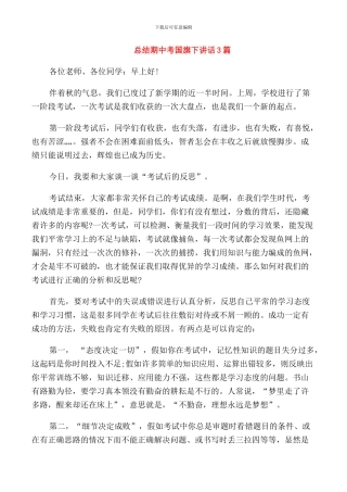 总结期中考国旗下讲话3篇