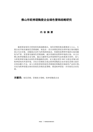 市场营销专业 佛山市欧神诺陶瓷企业绿色营销战略研究