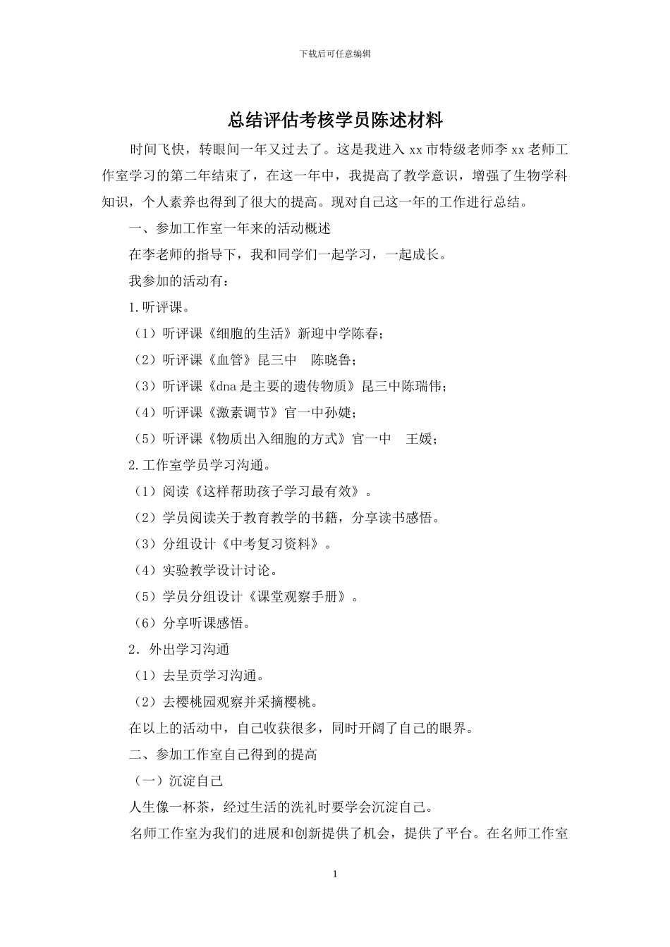 总结评估考核学员陈述材料_第1页