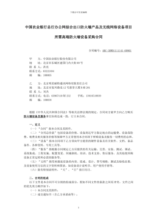 总行办公网综合出口防火墙产品及无线网络设备项目所需高端防火墙设备采购合同