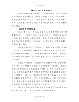 总账会计2024年终总结范文