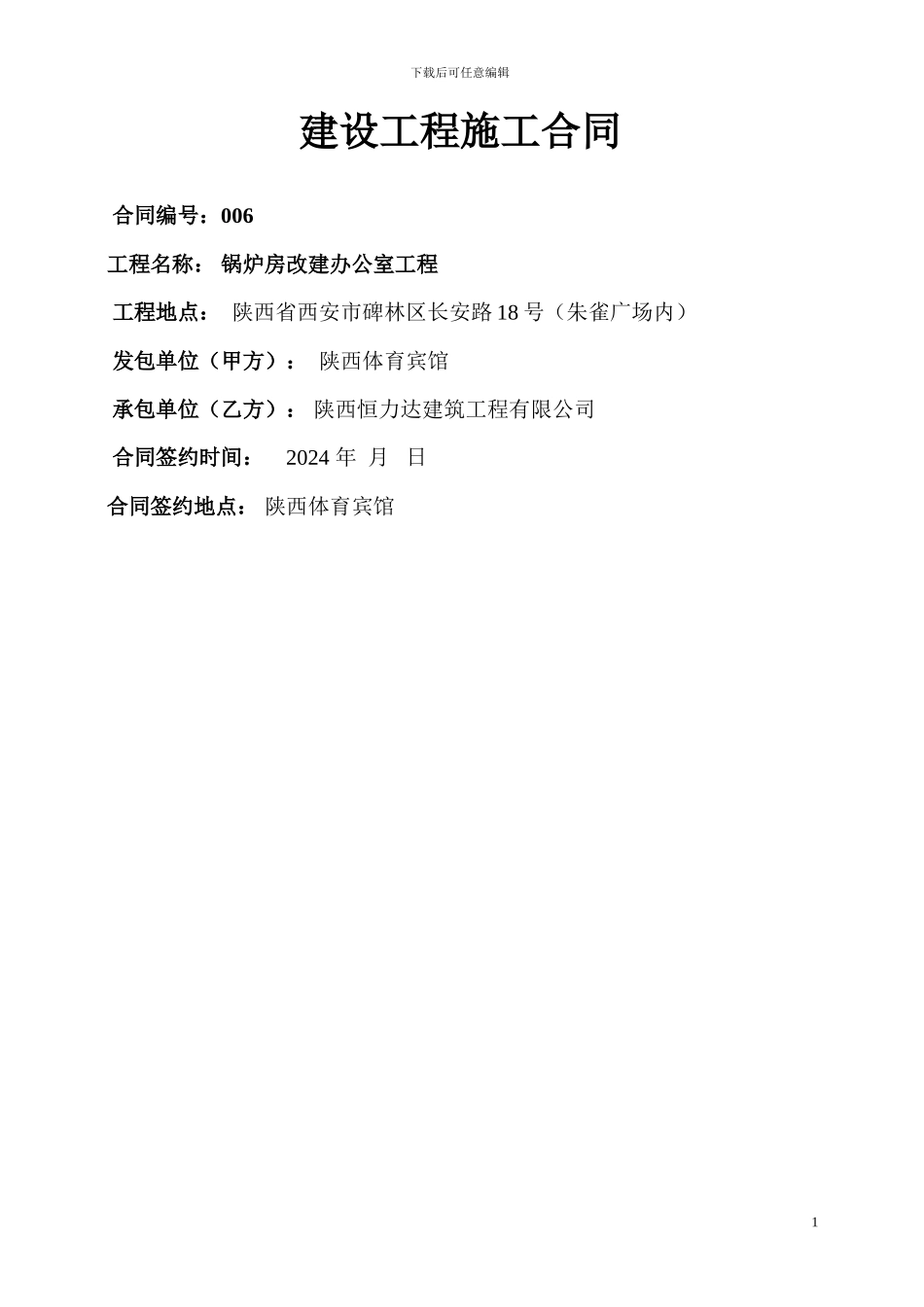恒力达施工合同修改稿_第1页