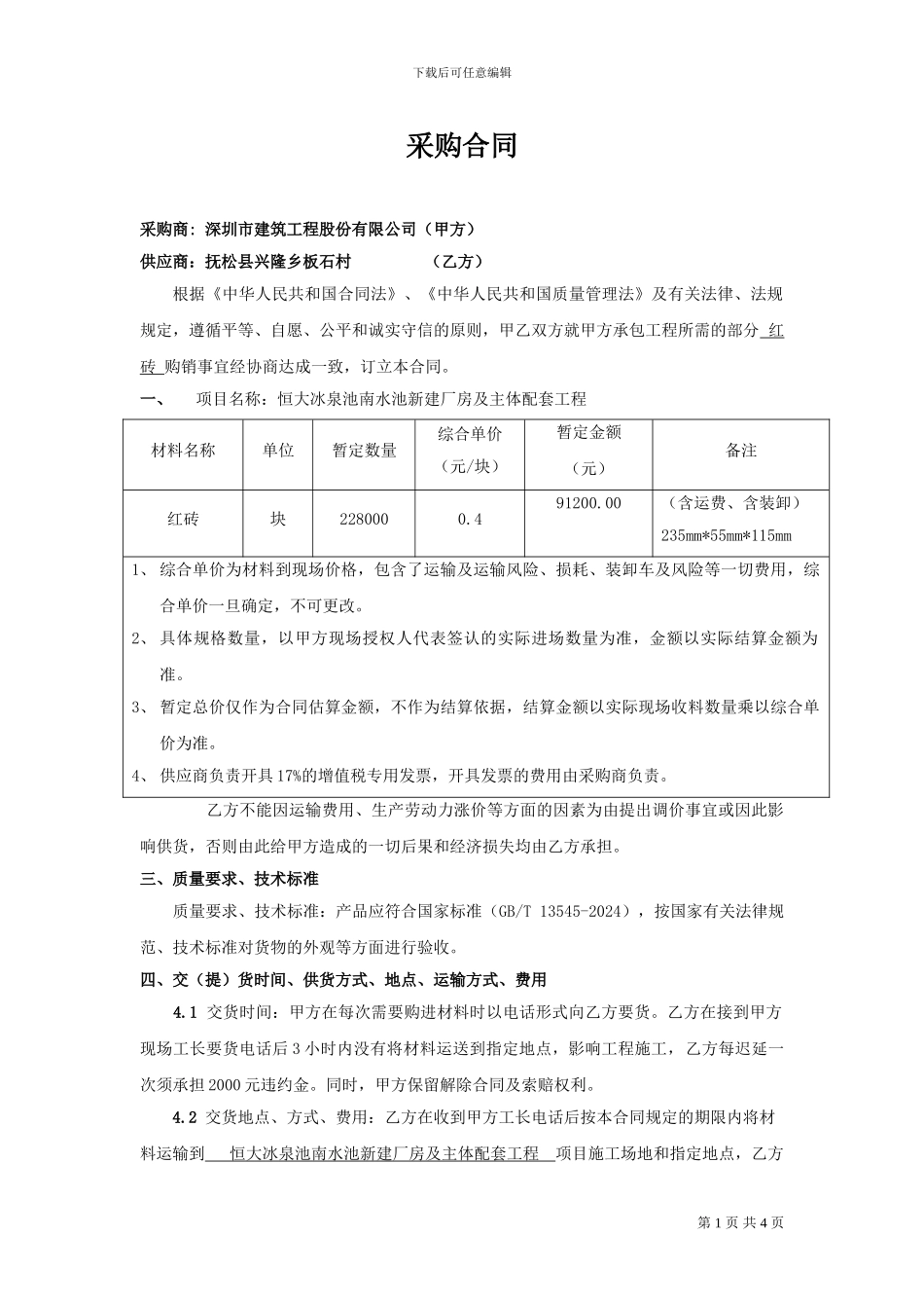 恒大冰泉-材料采购合同(七旺)2024.8.23(2)_第1页