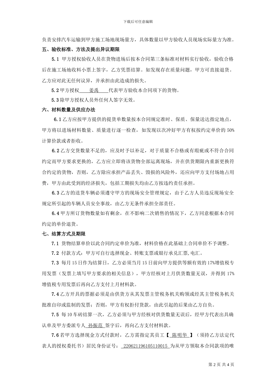 恒大冰泉-材料采购合同(七旺)2024.8.23(2)_第2页