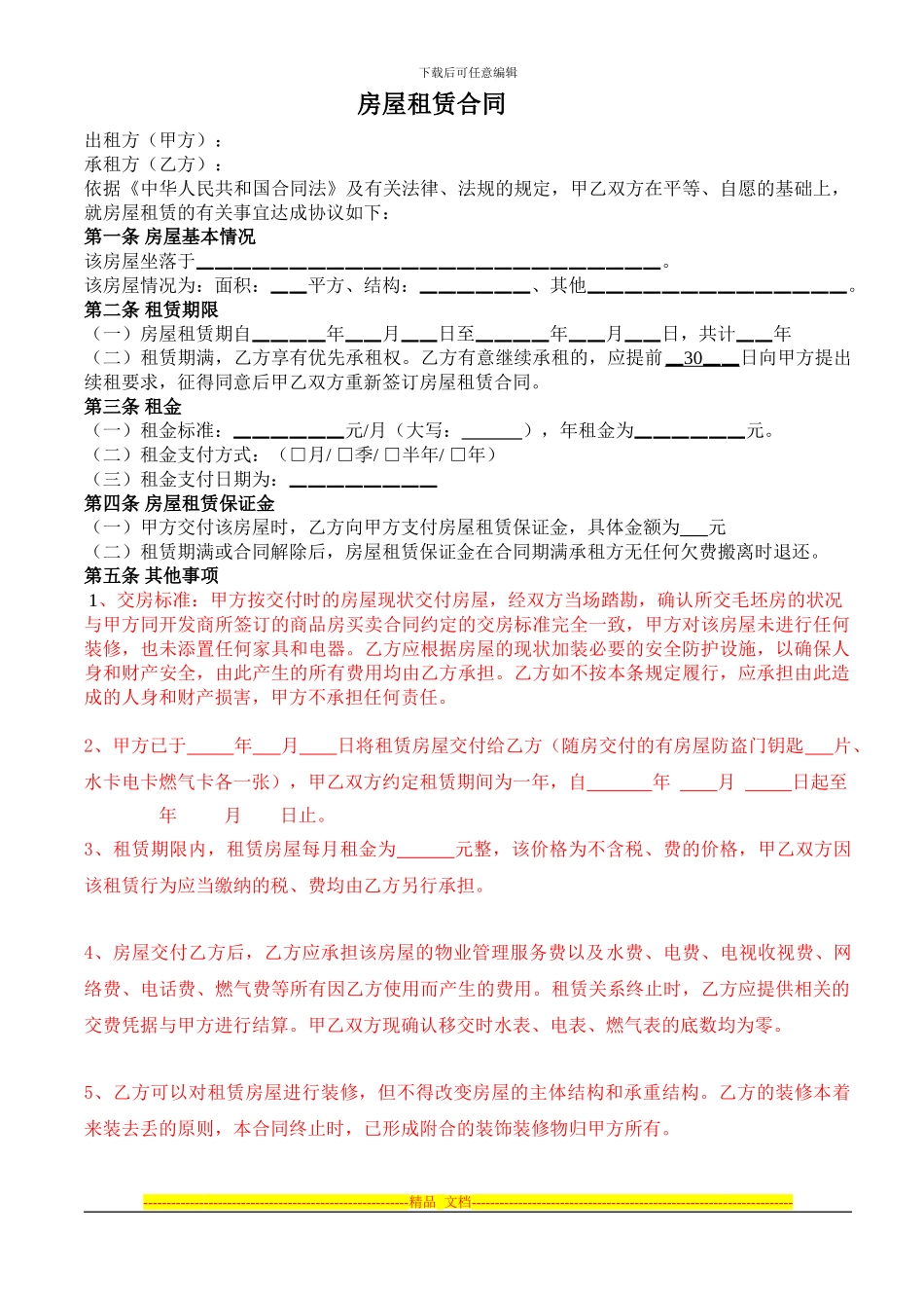 恒大华府毛坯房租赁合同_第1页