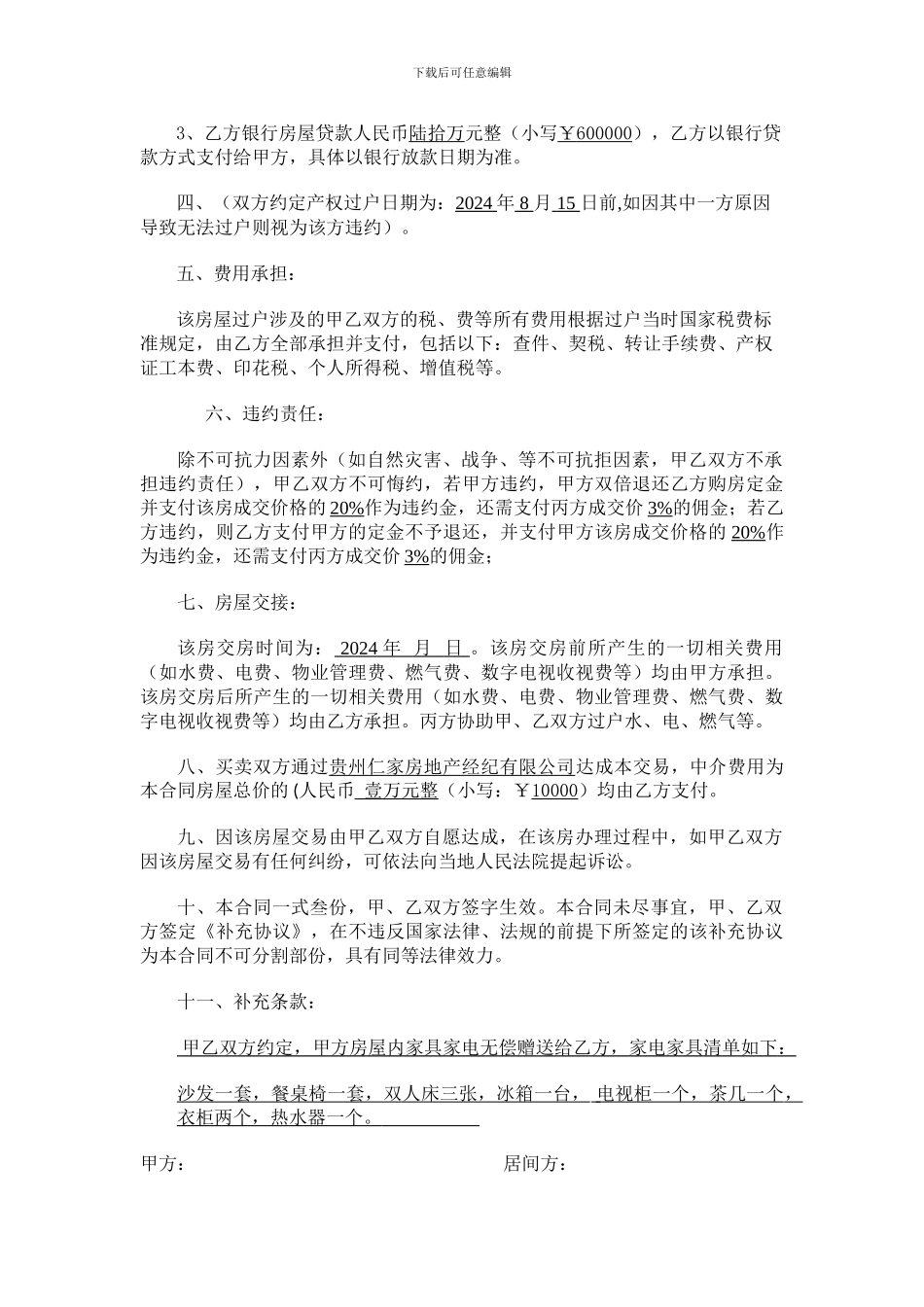 恒大城18-603-房地产买卖居间协议_第2页