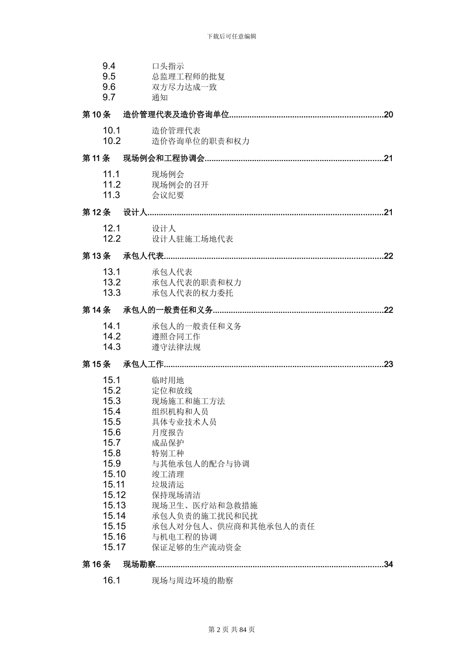 恒大总包承包合同_第2页