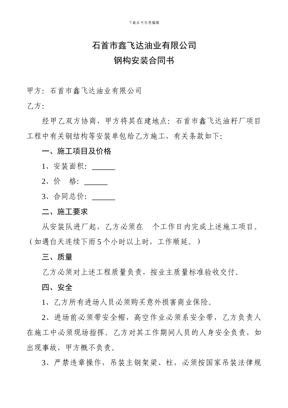恒宇4号车间钢构安装合同书_第1页