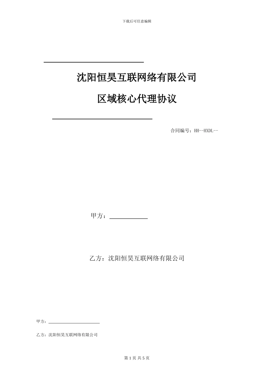 恒昊互联网公司区域核心代理协议书_第1页
