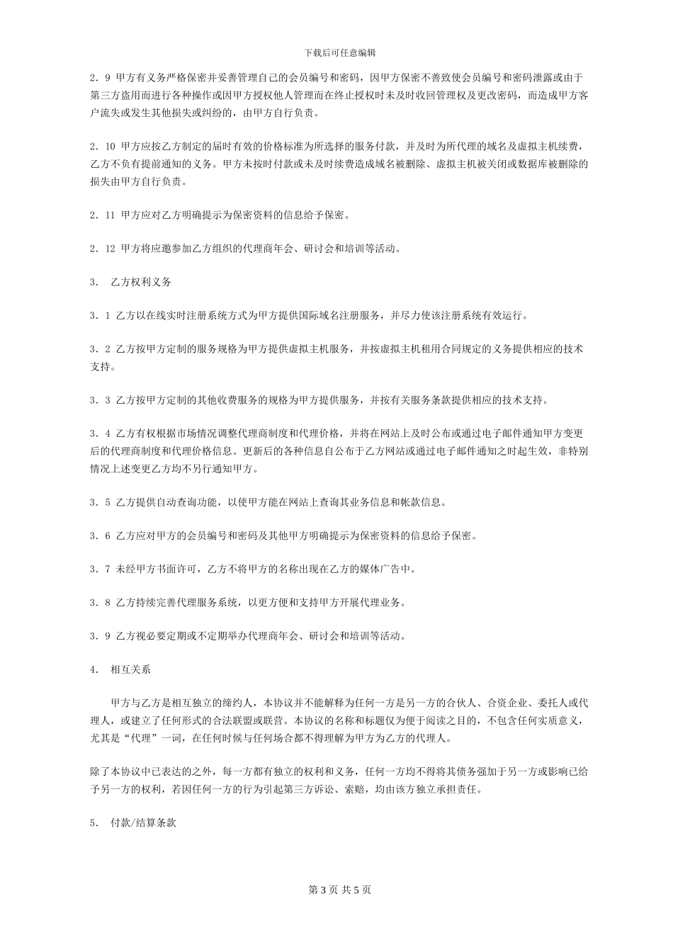 恒昊互联网公司区域核心代理协议书_第3页