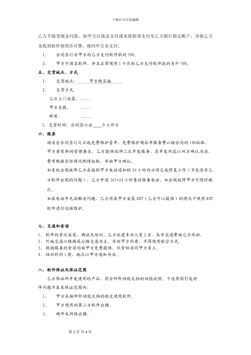恒杰酒店管理软件销售合同_第2页