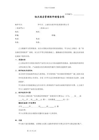 恒杰酒店管理软件销售合同
