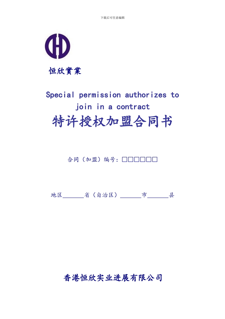 恒欣实业加盟合同_第1页