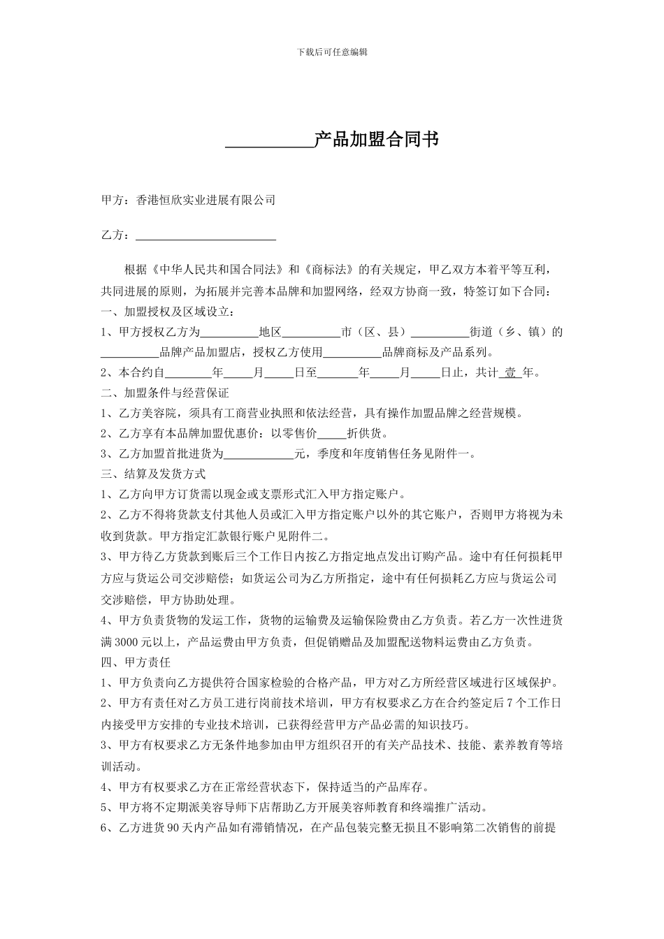 恒欣实业加盟合同_第2页