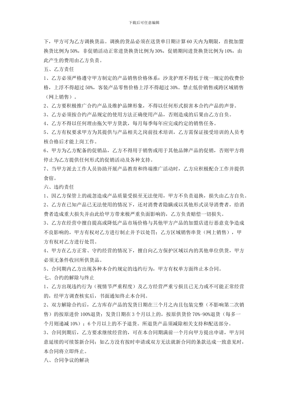 恒欣实业加盟合同_第3页