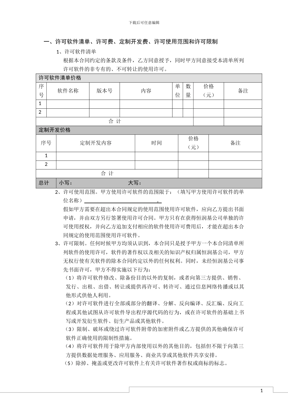 恒润基软件使用许可及服务合同_第2页