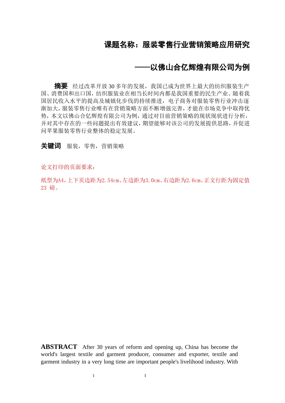 市场营销专业 服装零售行业营销策略应用研究—以佛山合亿辉煌有限公司为例_第1页