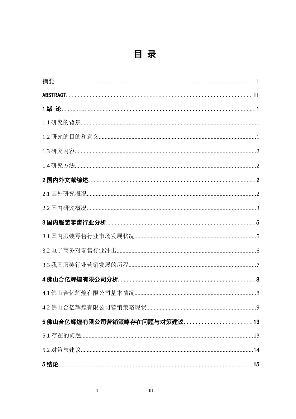 市场营销专业 服装零售行业营销策略应用研究—以佛山合亿辉煌有限公司为例_第3页