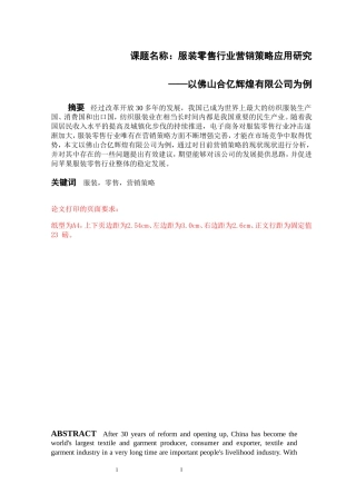 市场营销专业 服装零售行业营销策略应用研究—以佛山合亿辉煌有限公司为例