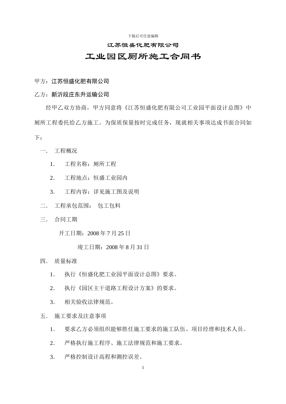 恒盛工业园厕所施工合同书_第1页