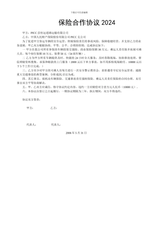 恒运公司保险合作协议2024