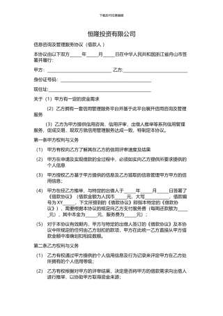 恒隆投资有限公司-信息咨询及管理服务协议