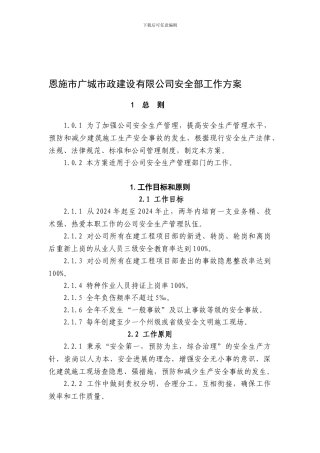 恩施市广城市政有限公司安全部工作方案.