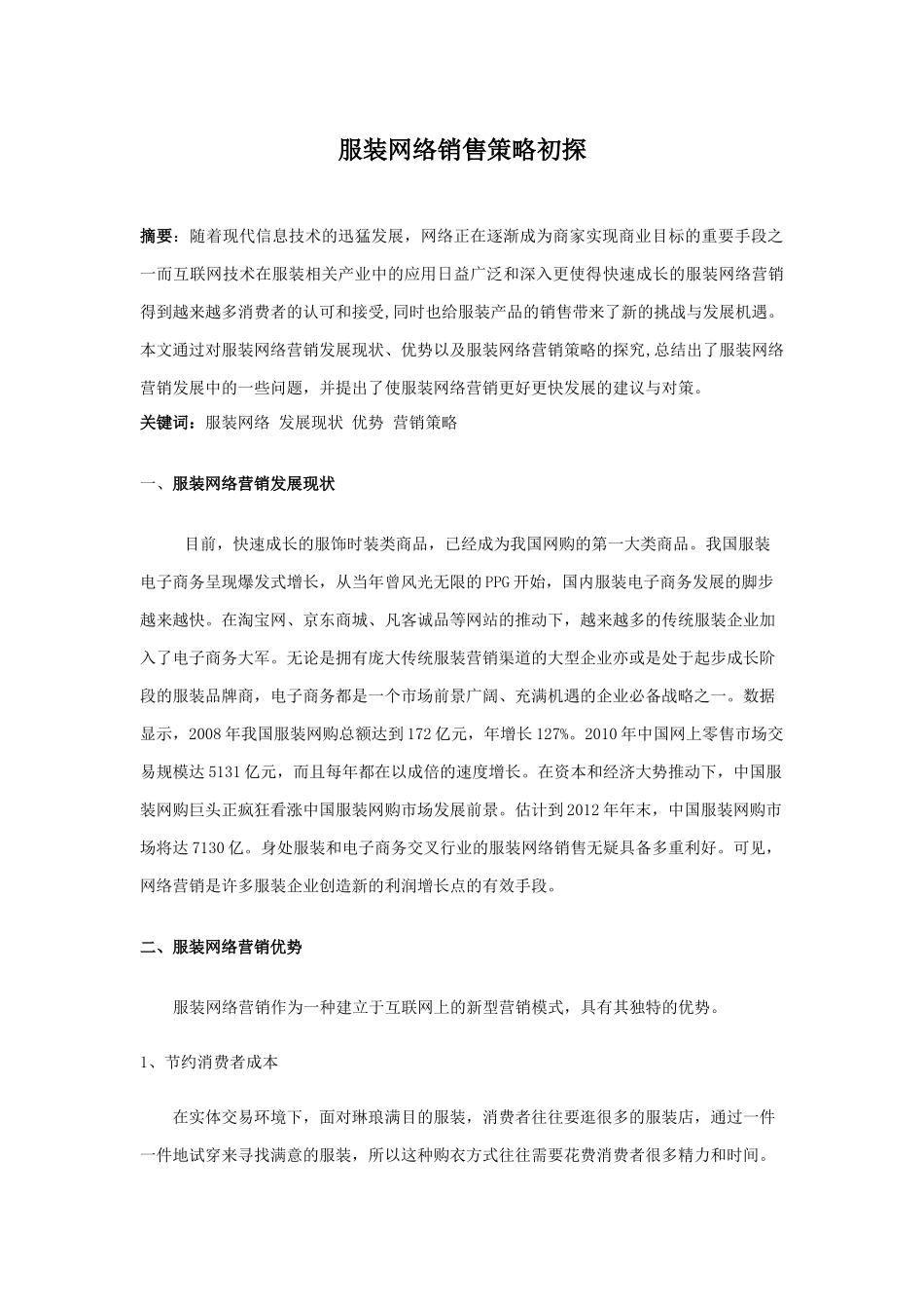 市场营销专业 服装网络销售策略初探_第1页