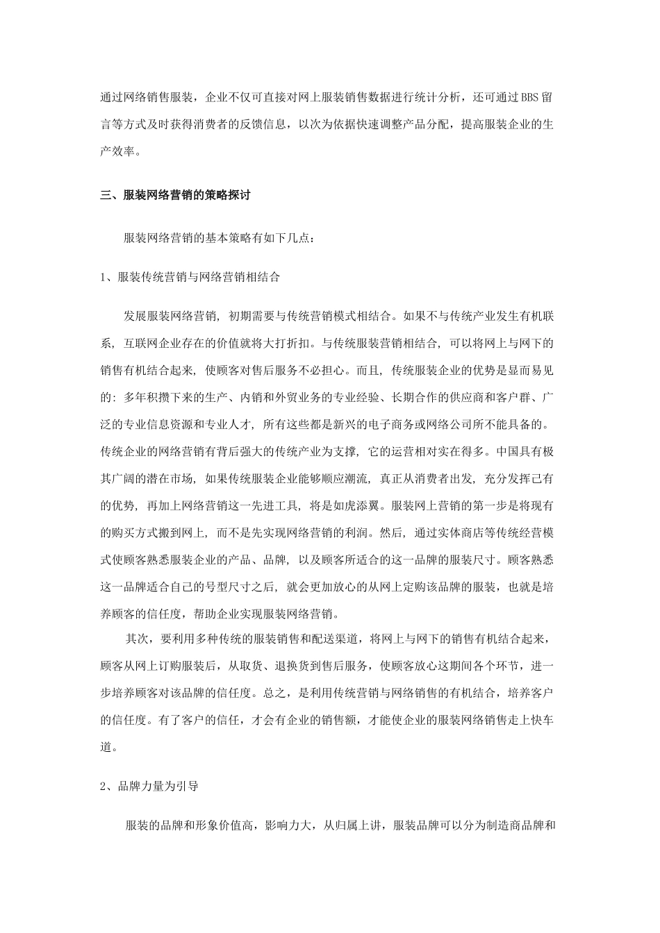 市场营销专业 服装网络销售策略初探_第3页