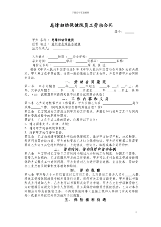 息烽妇幼保健院员工劳动合同